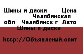 Шины и диски R16 › Цена ­ 16 000 - Челябинская обл., Челябинск г. Авто » Шины и диски   